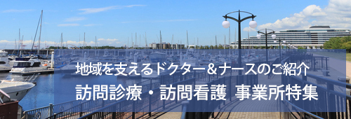 【西宮市版】訪問診療・訪問看護　事業所特集