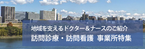 【大田区版】訪問診療・訪問看護　事業所特集