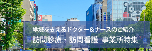 【熊本市版】訪問診療・訪問看護　事業所特集