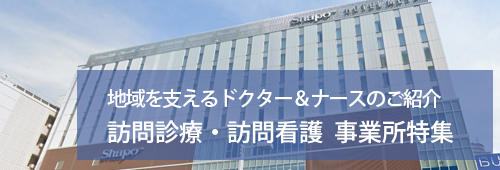 【船橋市版】訪問診療・訪問看護　事業所特集