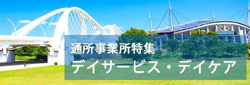 【豊田市版】通所事業所特集　デイサービス・デイケア