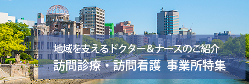 【広島市版】訪問診療・訪問看護　事業所特集