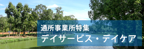 【上尾市版】通所事業所特集　デイサービス・デイケア