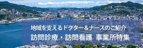 【長崎市版】訪問診療・訪問看護　事業所特集