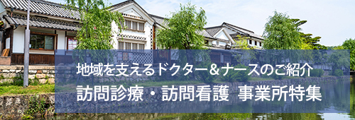 【倉敷市版】訪問診療・訪問看護　事業所特集