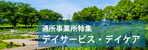 【上尾市版】通所事業所特集 デイサービス・デイケア