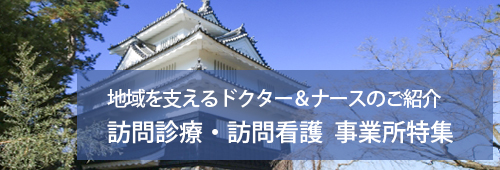 【東三河広域連合版】訪問診療・訪問看護 事業所特集