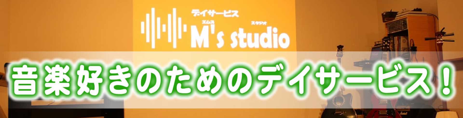 デイサービス M's studio（エムズスタジオ）