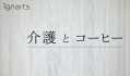 住宅型有料老人ホーム 笑和北　／　ヘルパーステーション 笑和北