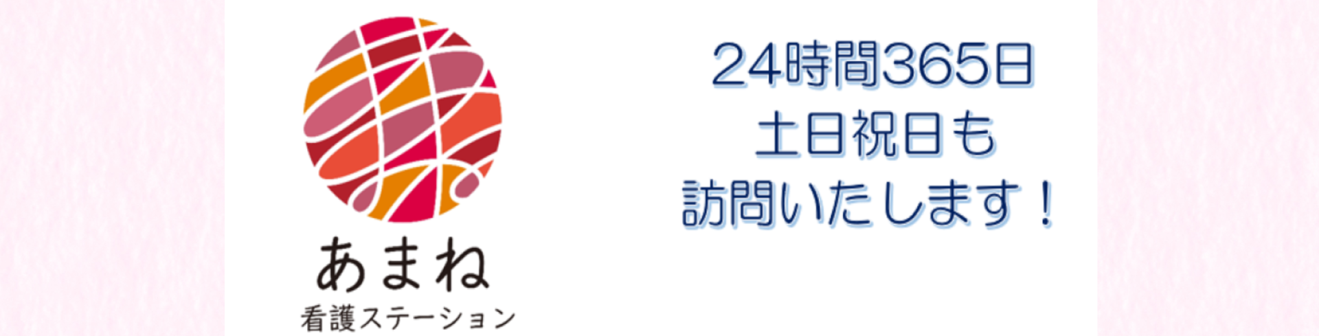 あまね訪問看護ステーション