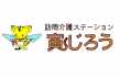 訪問介護ステーション　寅じろう