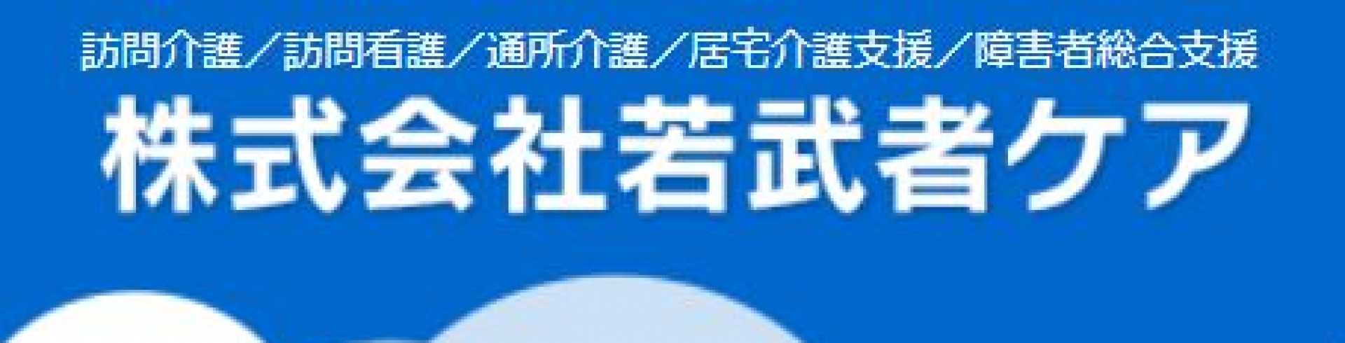 株式会社若武者ケア　戸塚居宅介護支援事業所