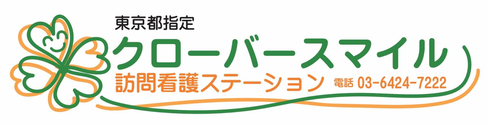 クローバースマイル訪問看護ステーション