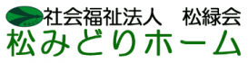 特別養護老人ホーム松みどりホーム