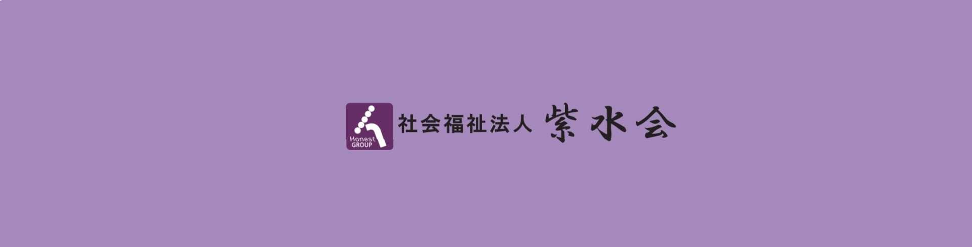 特別養護老人ホーム　オーネスト紫花