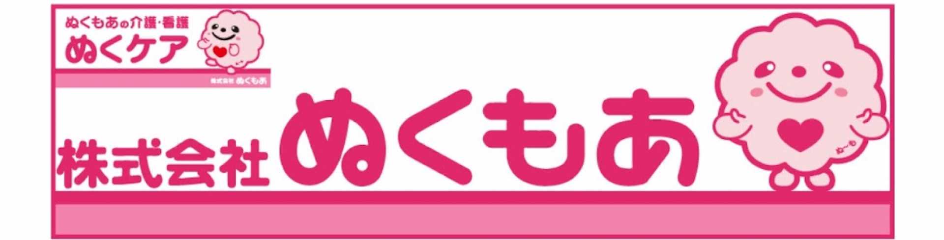 ぬくケア介護相談所/（株）ぬくもあ