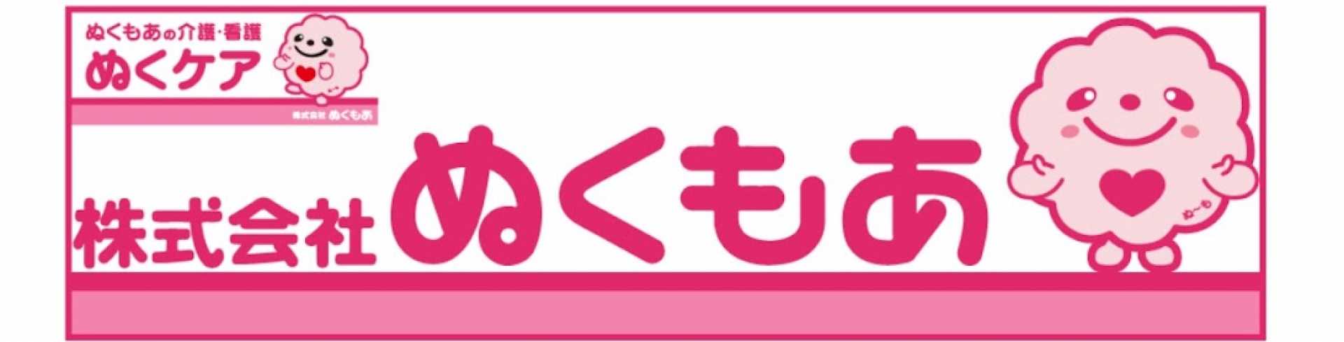 ぬくケア名港訪問看護/（株）ぬくもあ