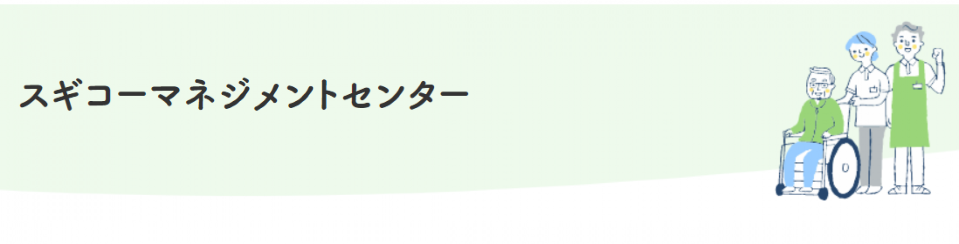 スギコーマネジメントセンター