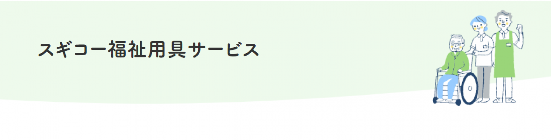 スギコー福祉用具サービス