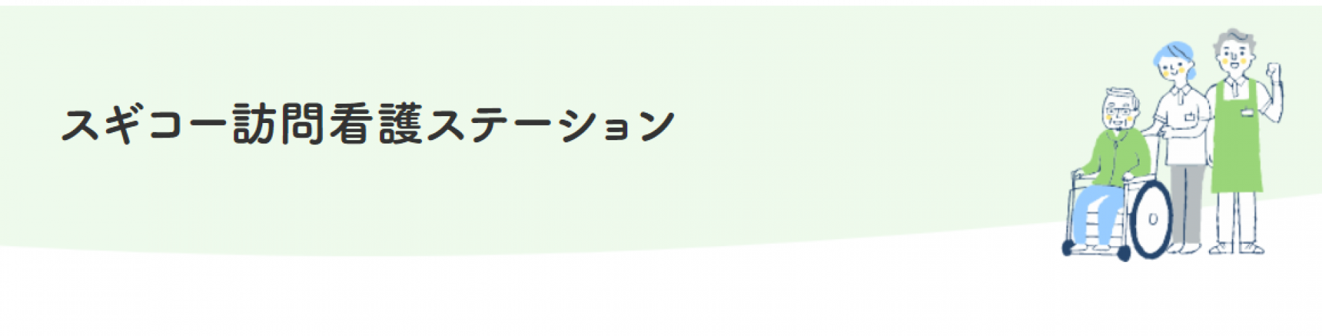 スギコー訪問看護ステーション