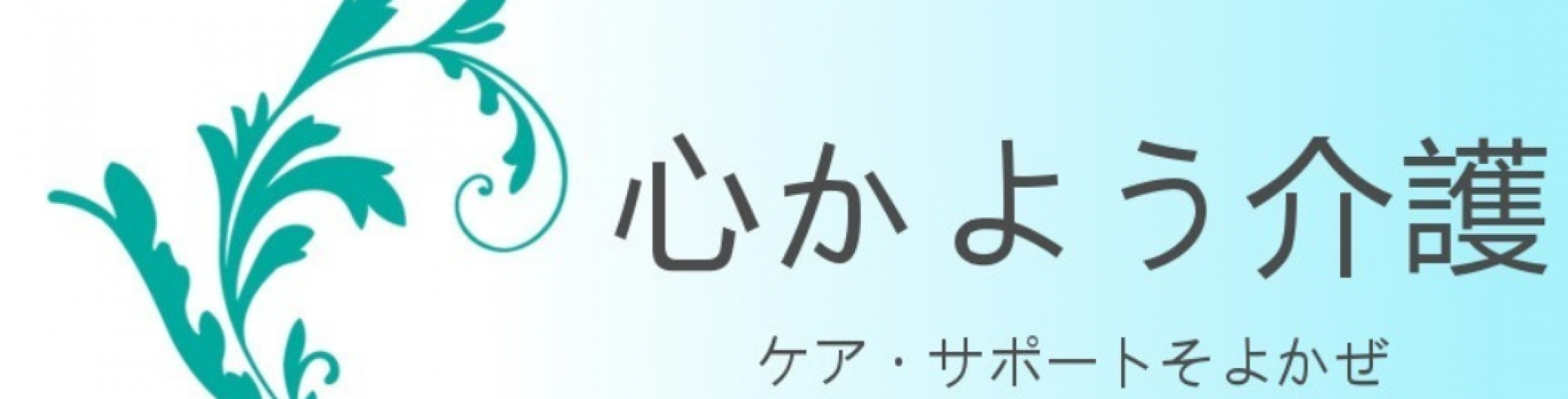 ケア・サポート そよかぜ