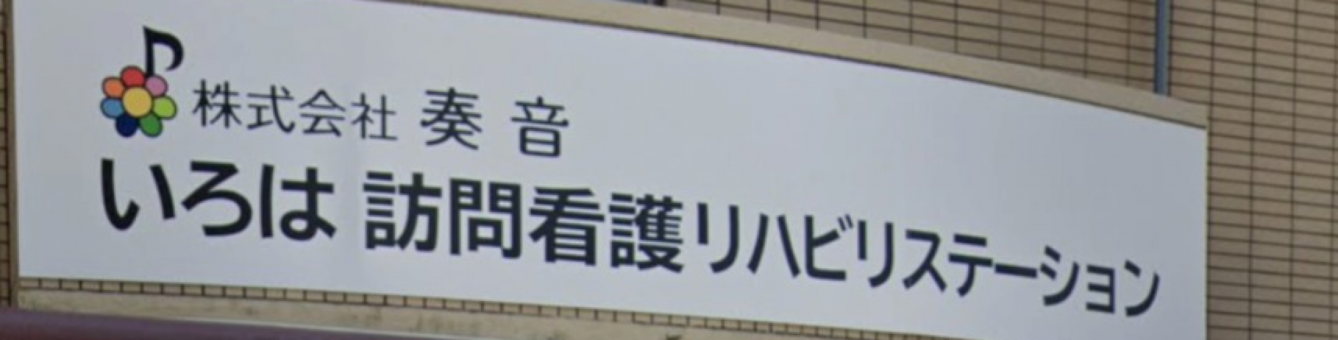 いろは訪問看護リハビリステーション