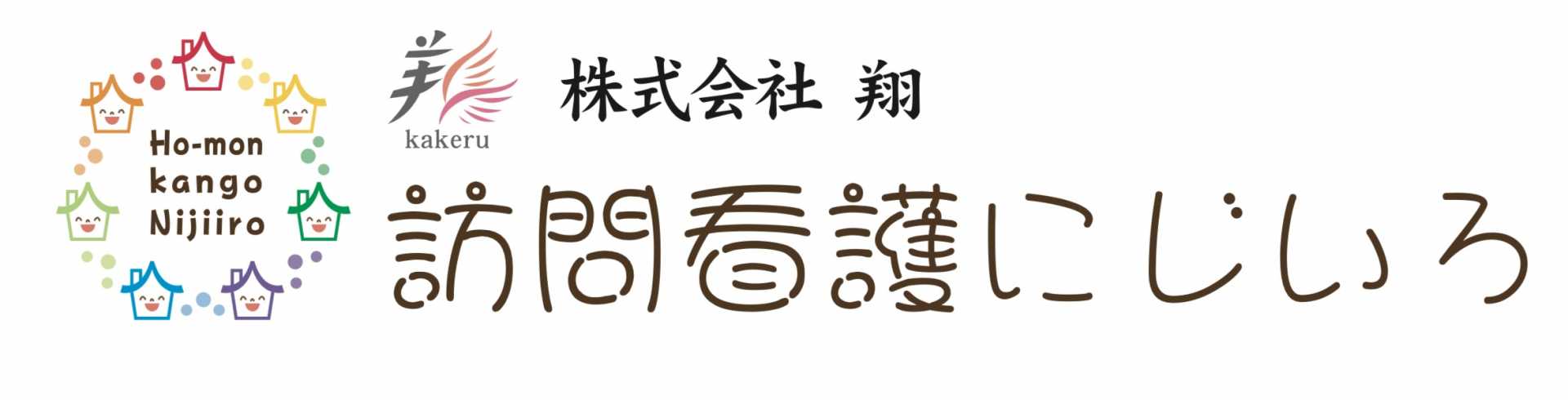 訪問看護にじいろ