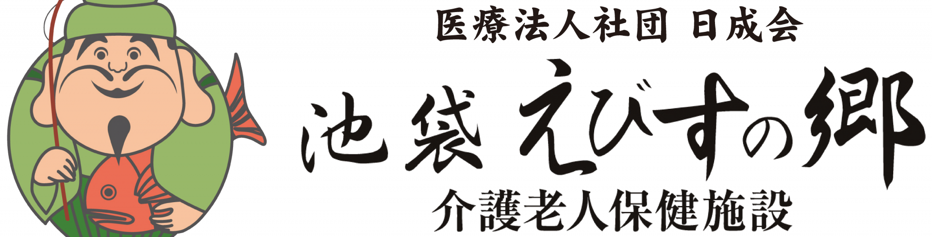 介護老人保健施設　池袋えびすの郷