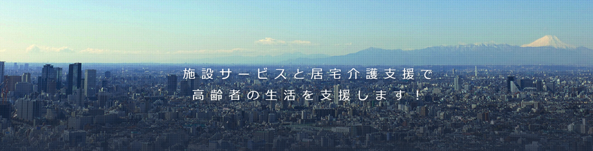 居宅介護支援事業所　小石川みやびの郷