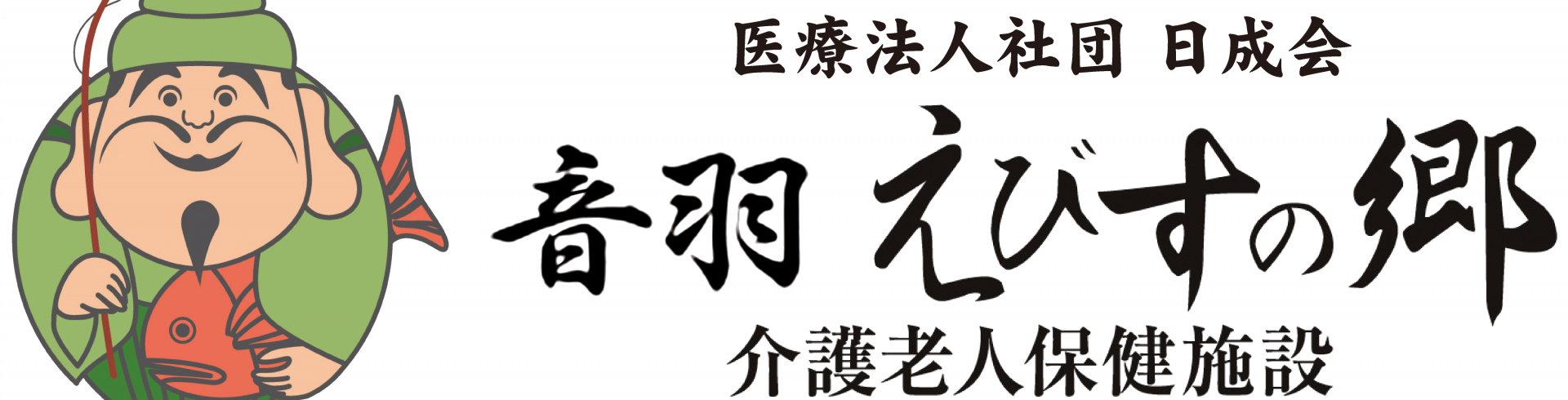 音羽えびすの郷（訪問リハビリテーション）