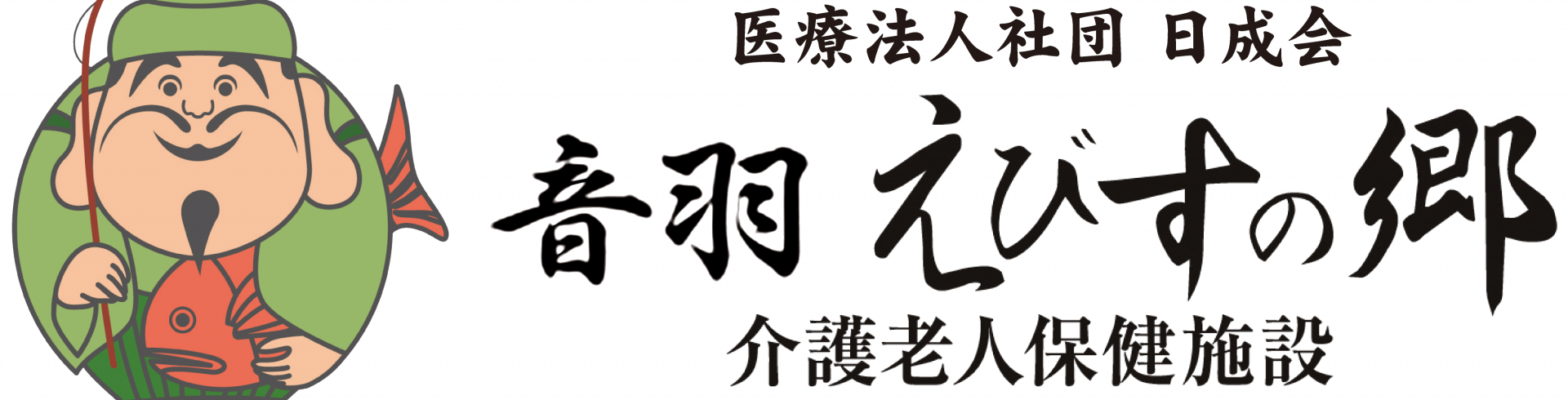 介護老人保健施設　音羽えびすの郷