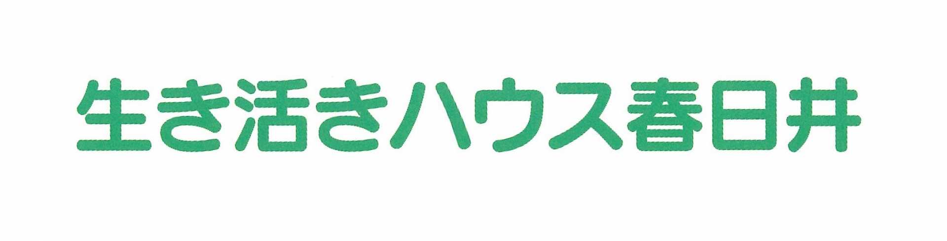 生き活きハウス春日井　ピュアスタイルリハビリセンター