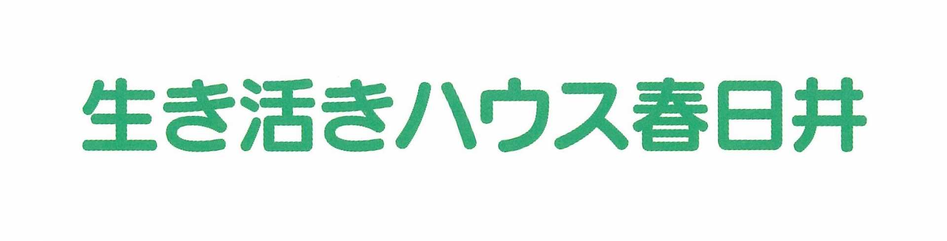 住宅有料老人ホーム 生き活きハウス春日井　ピュアスタイル訪問介護事業所 併設