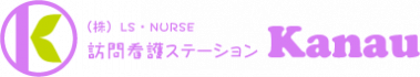 訪問看護ステーションKanau