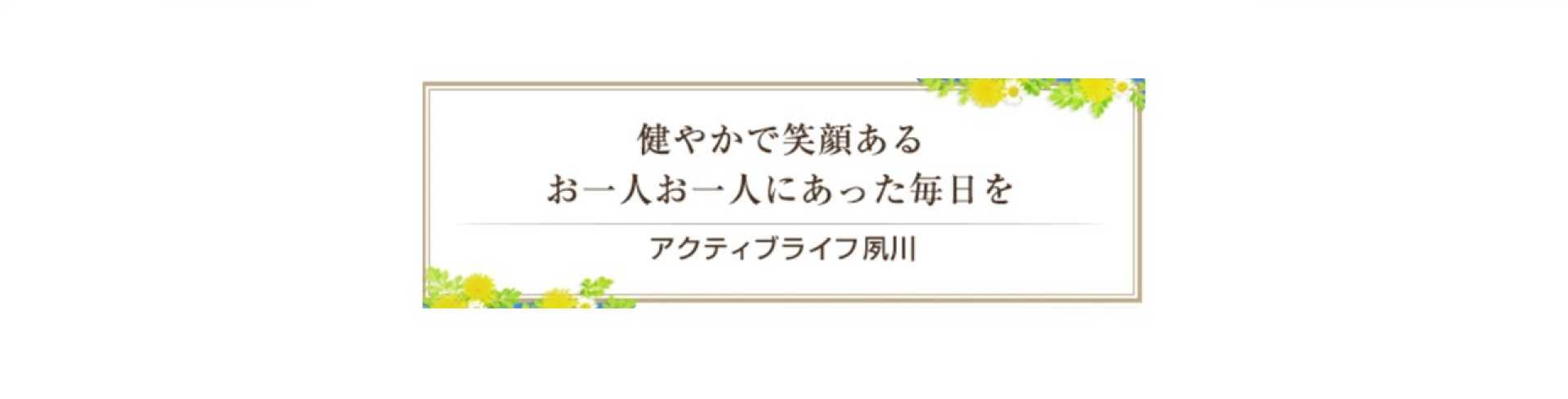 アクティブライフ夙川