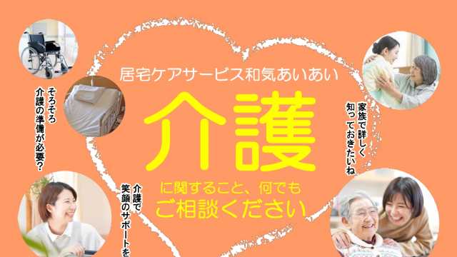 居宅ケアサービス和気あいあいは、医療機関との連携を強化しきめ細やかなサービスを提供します。