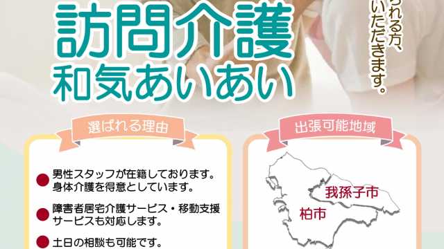 「いつでもご相談を！地域に根ざした訪問介護」
訪問介護ステーション和気あいあいは、我孫子市、柏市を中心に提供