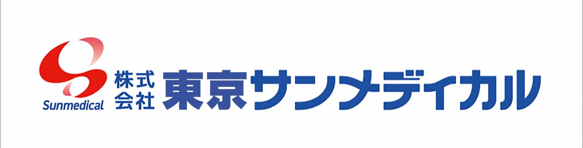 東京サンメディカル　浅草営業所