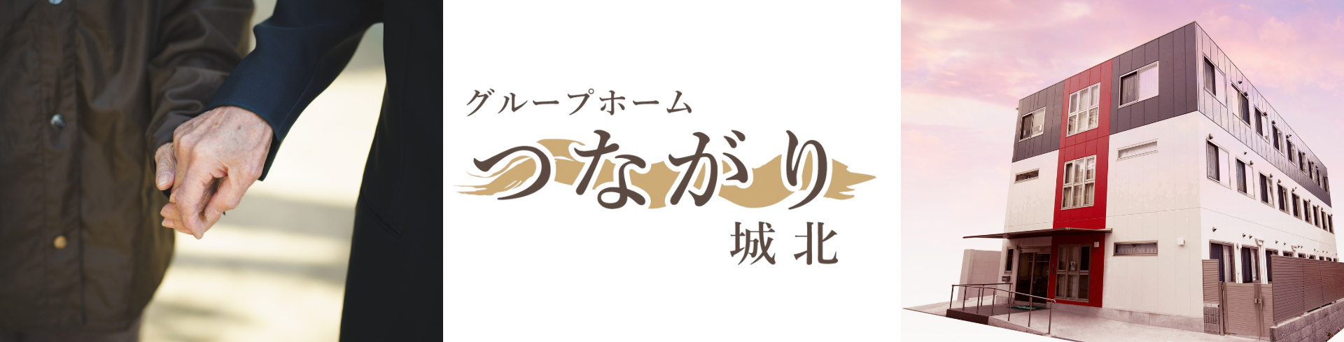 グループホーム つながり城北