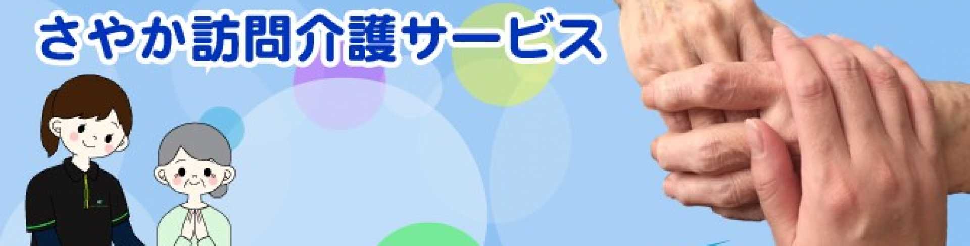 さやか居宅介護支援事業所