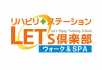 自立支援型デイサービス　レッツ倶楽部春日井上条