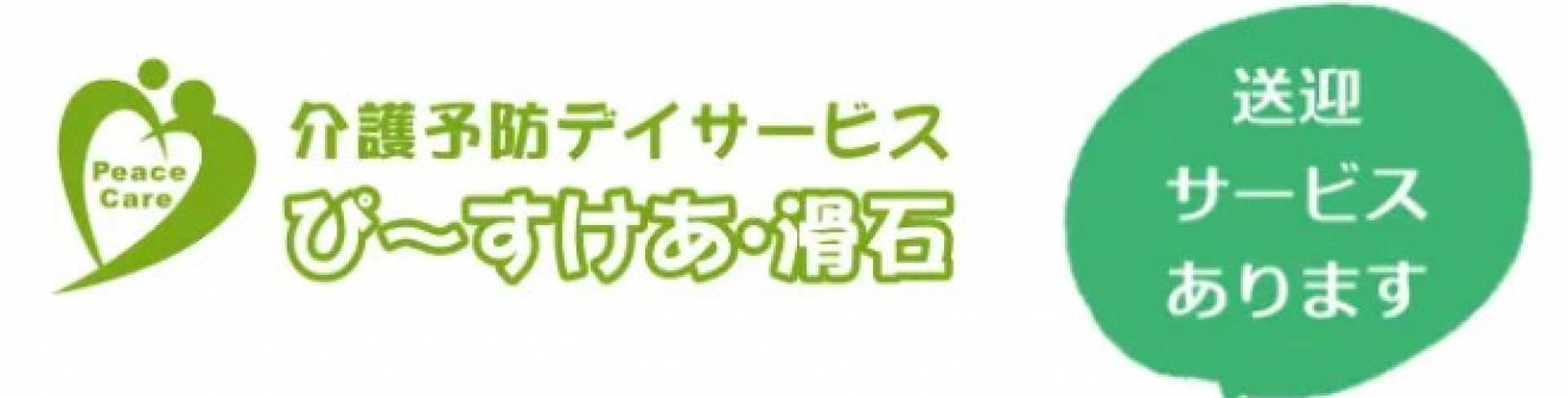 デイサービスセンターぴーすけあ・滑石