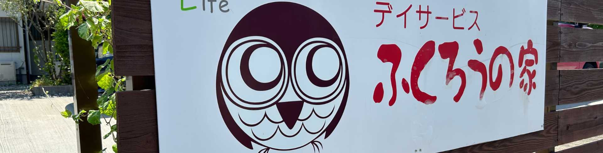 看護師が作った小規模デイサービス　🦉 ふくろうの家 🦉