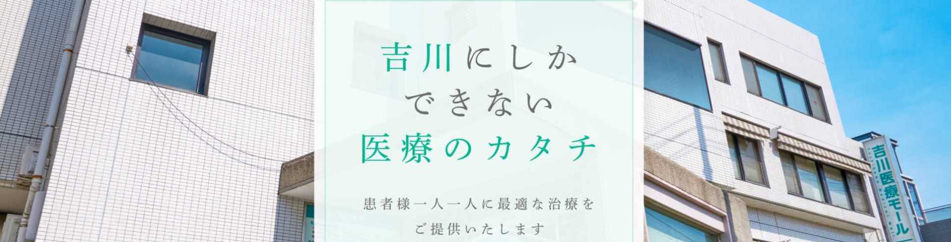 吉川内科医院【訪問看護】