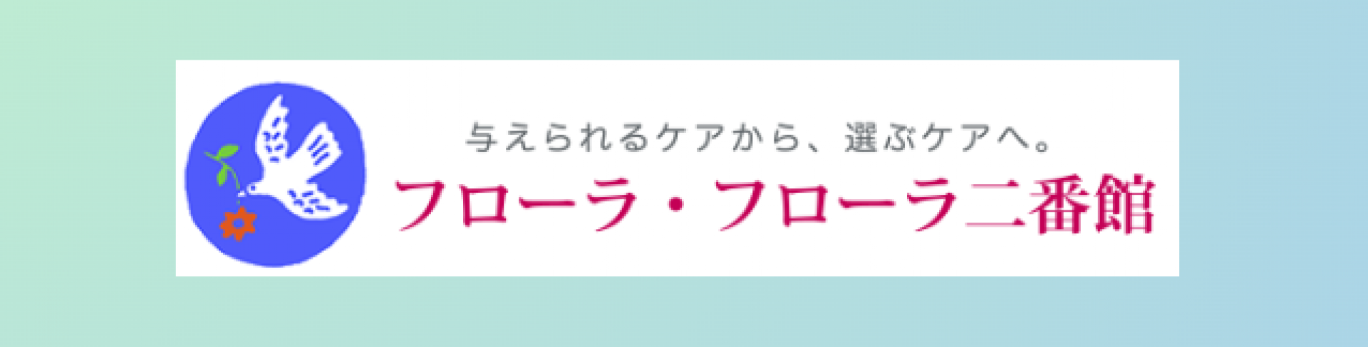 【フローラ二番館】おひさま小規模多機能