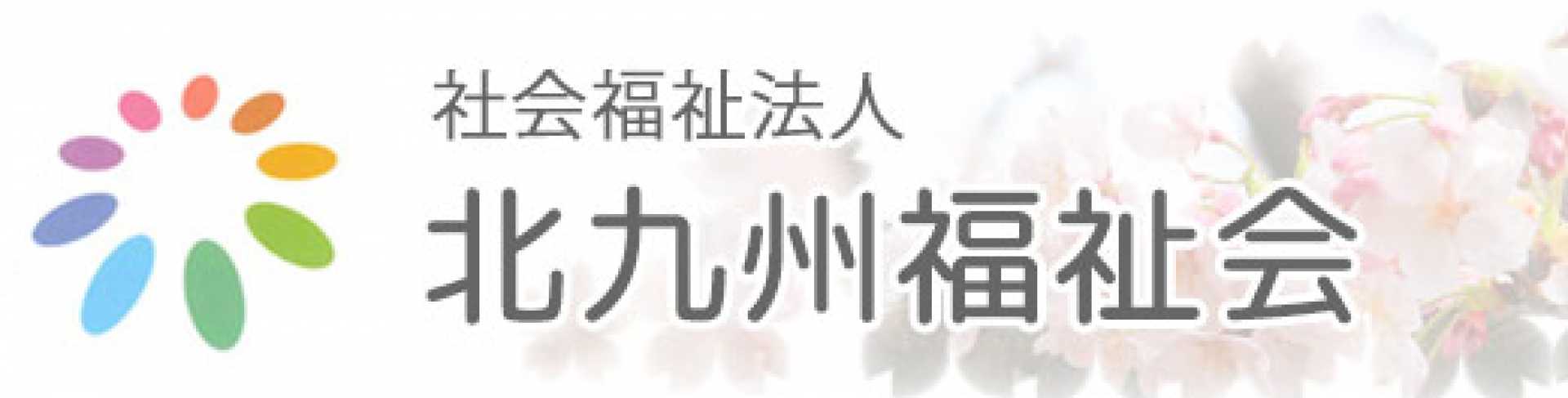 特別養護老人ホーム　サン・グリーンホーム