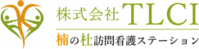 楠の杜訪問看護ステーション