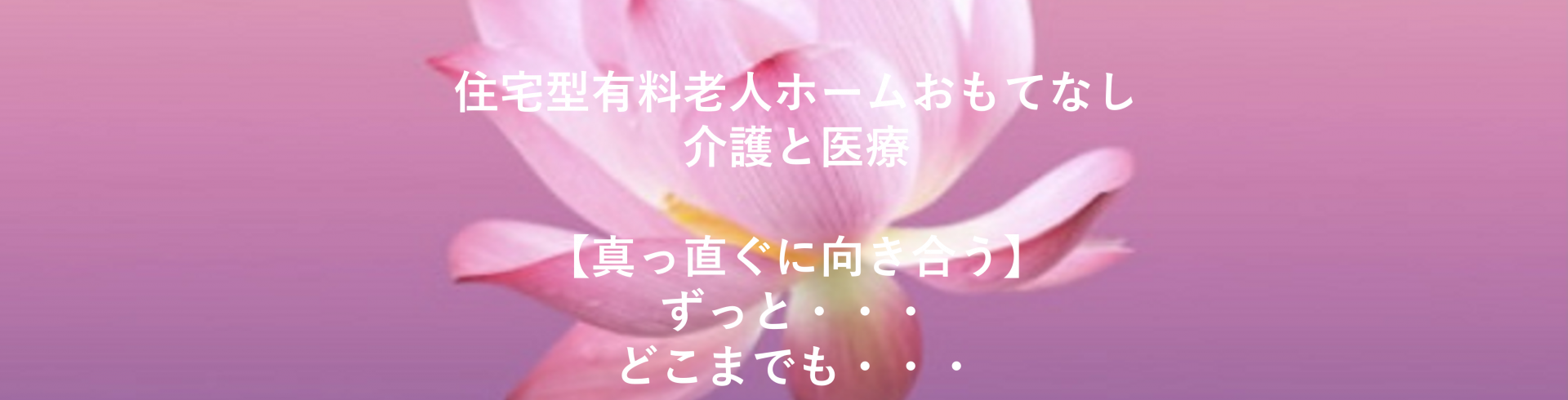 住宅型有料老人ホームおもてなし（ホームヘルプCorpusゆうゆう併設）