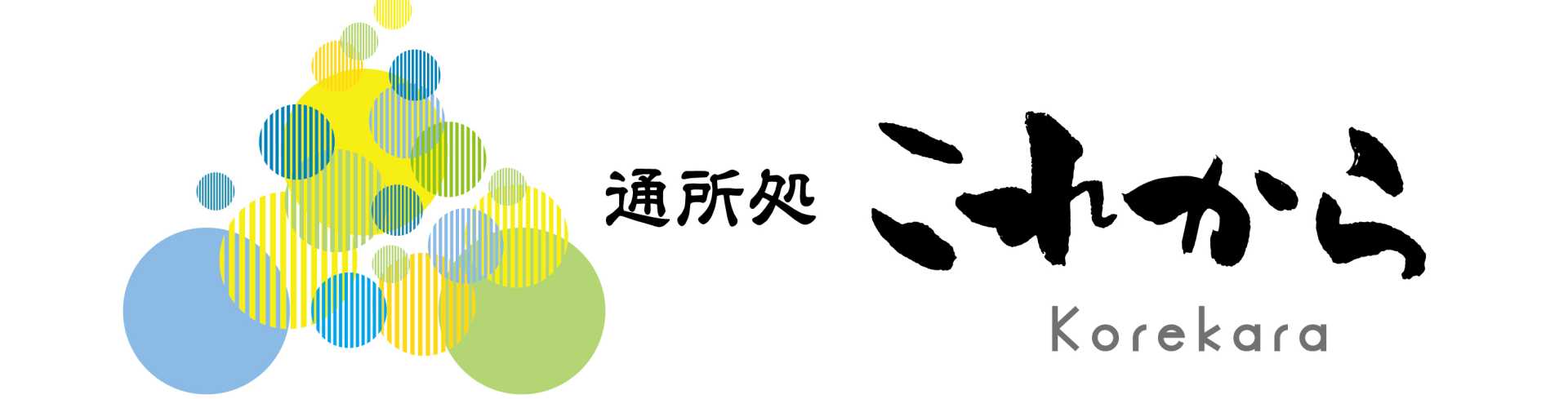 通所処これから