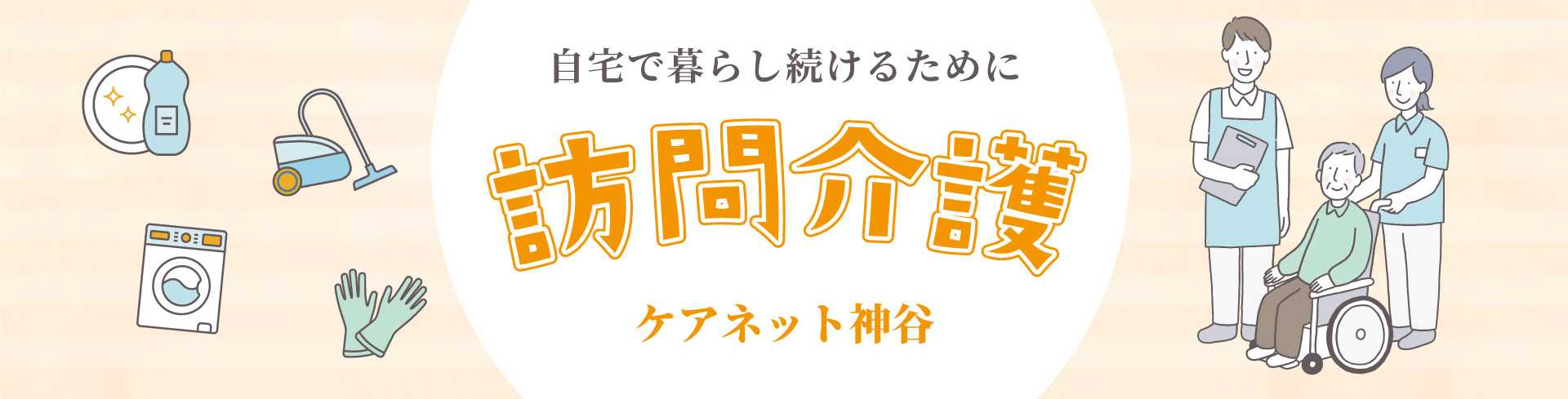 株式会社ケアネット・トキ【訪問介護のケアネット神谷】